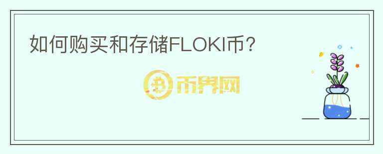 如何购买和存储FLOKI币？图标