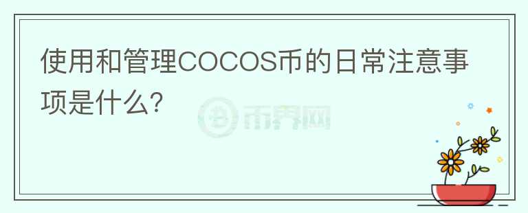 使用和管理COCOS币的日常注意事项是什么？图标