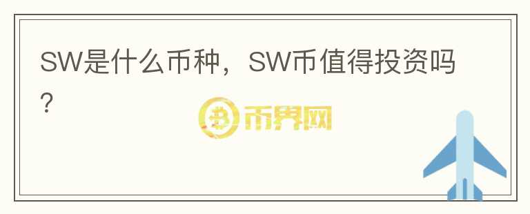 SW是什么币种，SW币值得投资吗？图标