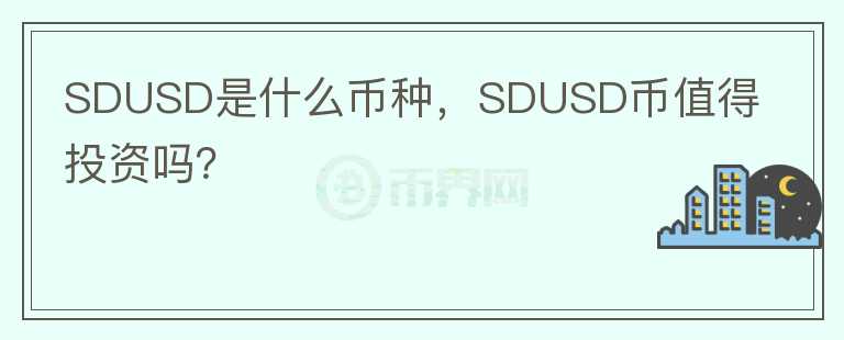 SDUSD是什么币种，SDUSD币值得投资吗？图标