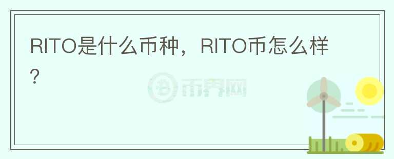 RITO是什么币种，RITO币怎么样？图标