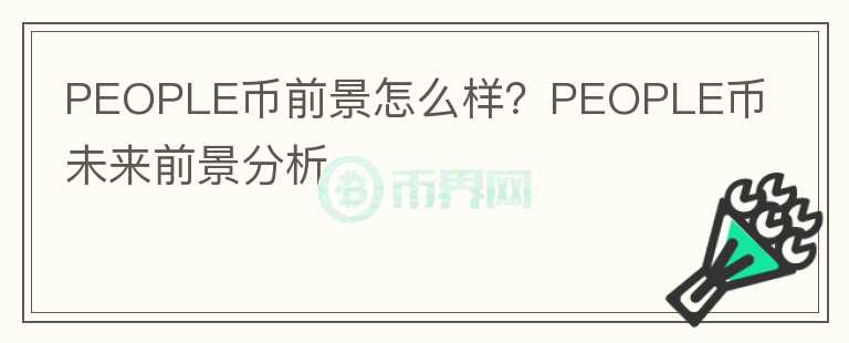 PEOPLE币前景怎么样？PEOPLE币未来前景分析图标