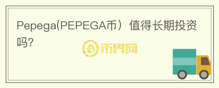 Pepega(PEPEGA币）值得长期投资吗？图标