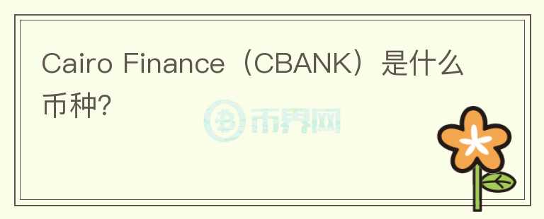 Cairo Finance（CBANK）是什么币种？图标