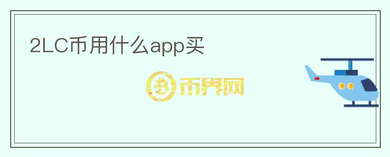 2LC币用什么app买图标