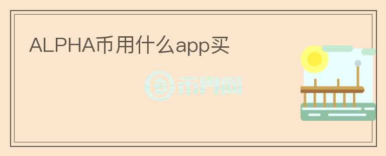 ALPHA币用什么app买图标