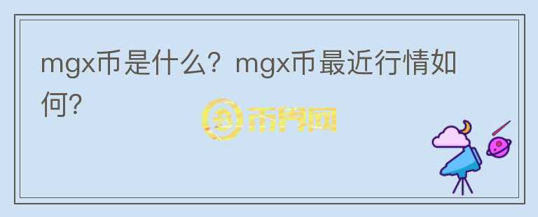 mgx币是什么？mgx币最近行情如何？图标