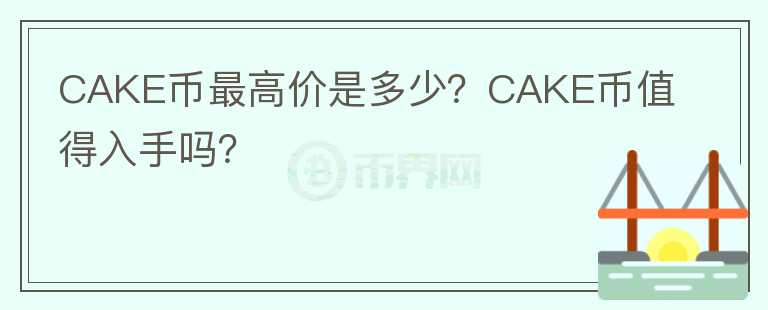 CAKE币最高价是多少？CAKE币值得入手吗？图标