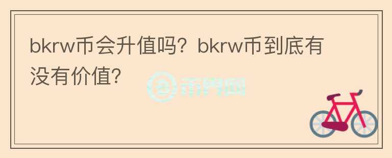 bkrw币会升值吗？bkrw币到底有没有价值？图标