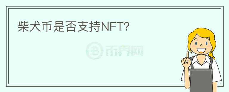 柴犬币是否支持NFT？图标