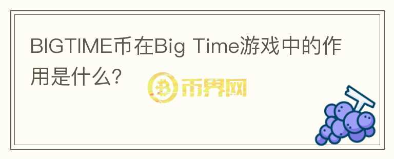 BIGTIME币在Big Time游戏中的作用是什么？图标