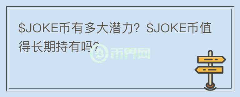 $JOKE币有多大潜力？$JOKE币值得长期持有吗？图标