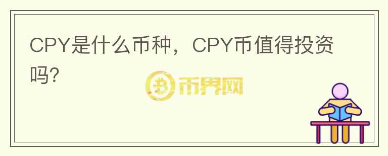 CPY是什么币种，CPY币值得投资吗？图标