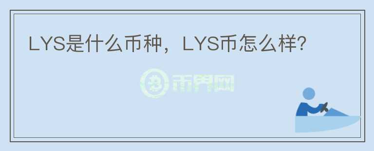 LYS是什么币种，LYS币怎么样？图标