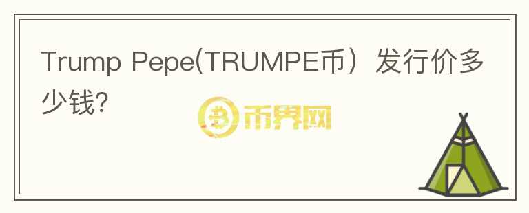 Trump Pepe(TRUMPE币）发行价多少钱？图标