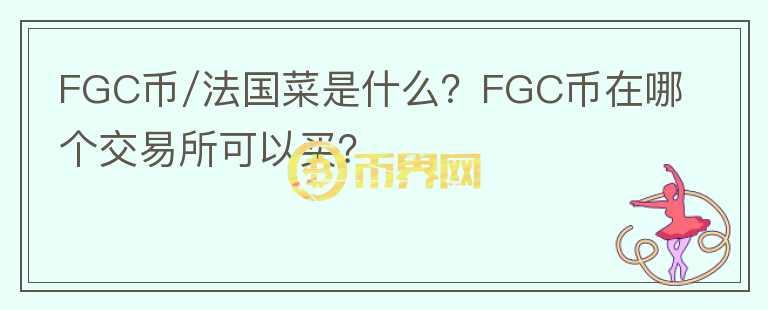 FGC币/法国菜是什么？FGC币在哪个交易所可以买？