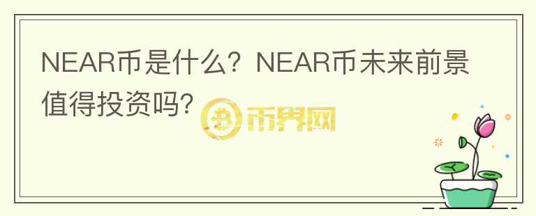 NEAR币是什么？NEAR币未来前景值得投资吗？