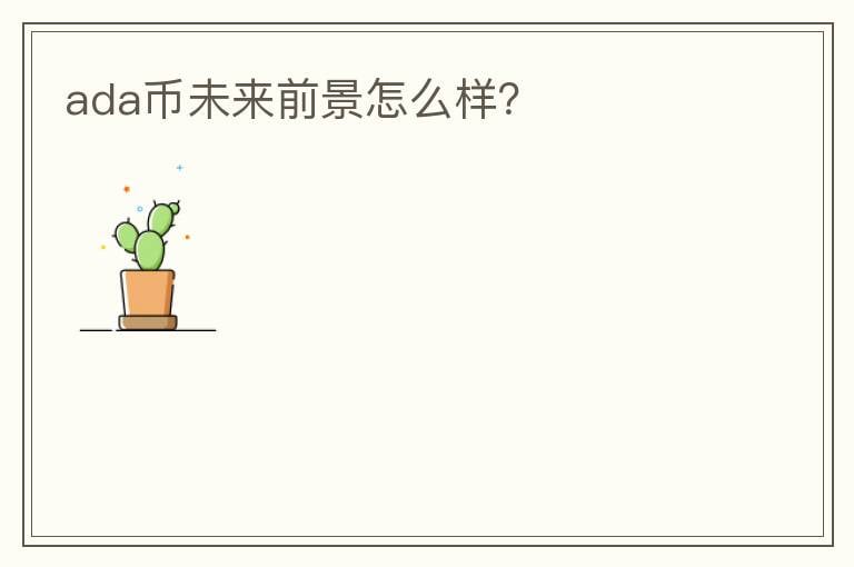 ada币未来前景怎么样？