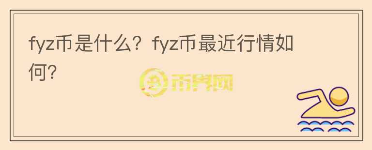 fyz币是什么？fyz币最近行情如何？图标