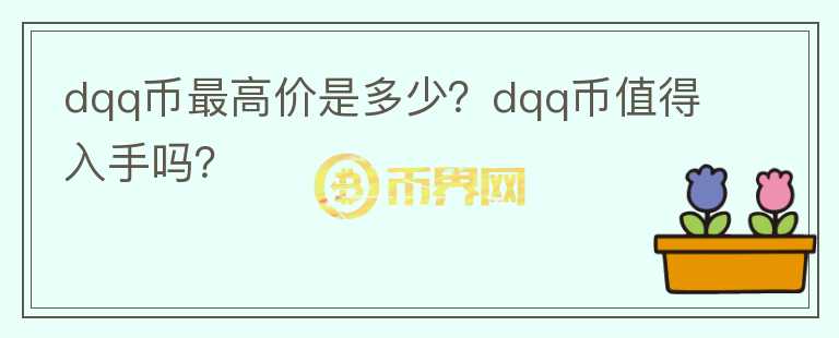 dqq币最高价是多少？dqq币值得入手吗？图标