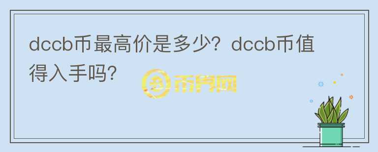 dccb币最高价是多少？dccb币值得入手吗？图标