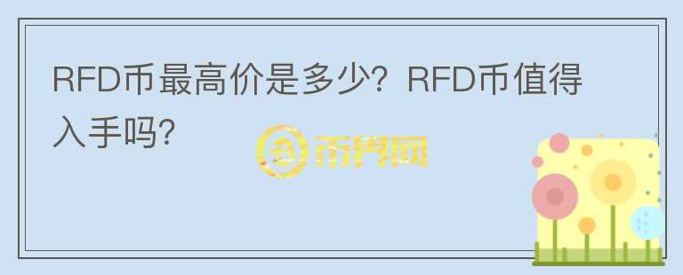 RFD币最高价是多少？RFD币值得入手吗？图标