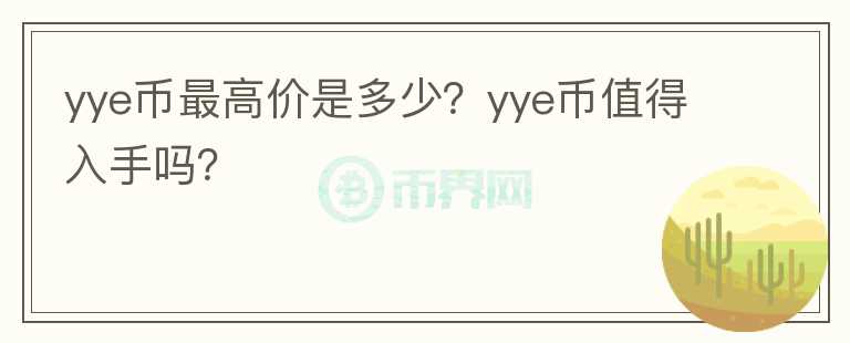 yye币最高价是多少？yye币值得入手吗？图标