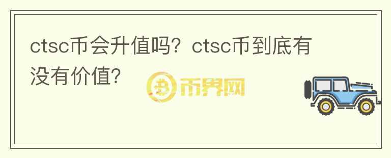 ctsc币会升值吗？ctsc币到底有没有价值？图标