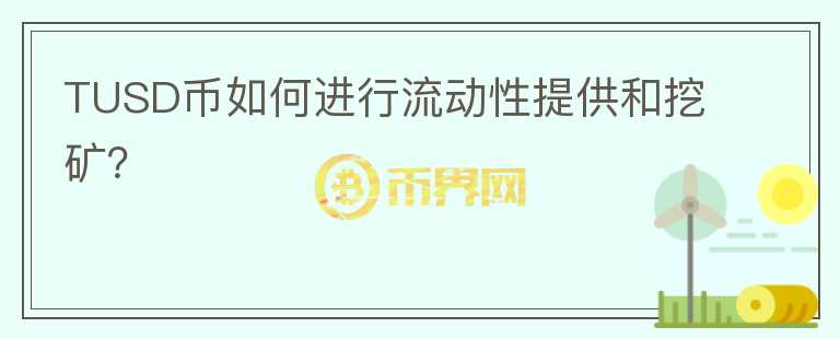 TUSD币如何进行流动性提供和挖矿？图标