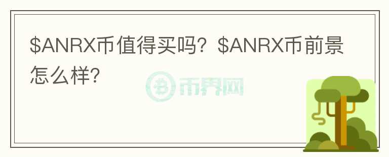 $ANRX币值得买吗？$ANRX币前景怎么样？图标