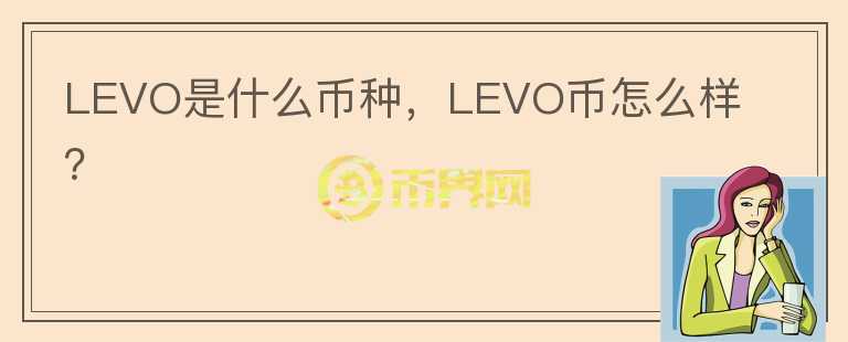 LEVO是什么币种，LEVO币怎么样？图标