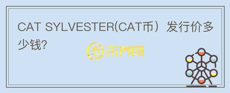 CAT SYLVESTER(CAT币）发行价多少钱？图标