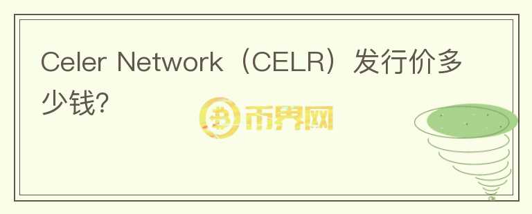 Celer Network（CELR）发行价多少钱？图标