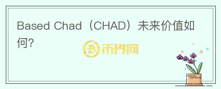 Based Chad（CHAD）未来价值如何？图标