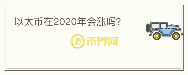 以太币在2020年会涨吗？