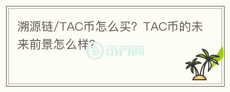 溯源链/TAC币怎么买？TAC币的未来前景怎么样？