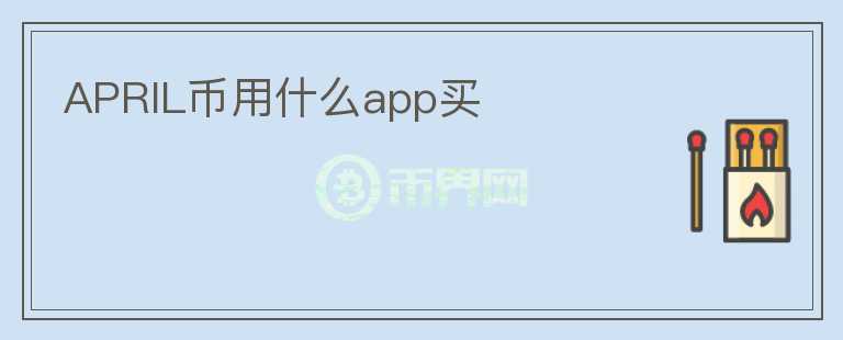 APRIL币用什么app买图标