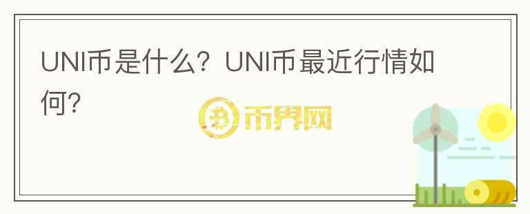 UNI币是什么？UNI币最近行情如何？图标