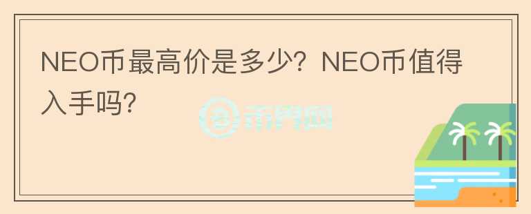 NEO币最高价是多少？NEO币值得入手吗？图标