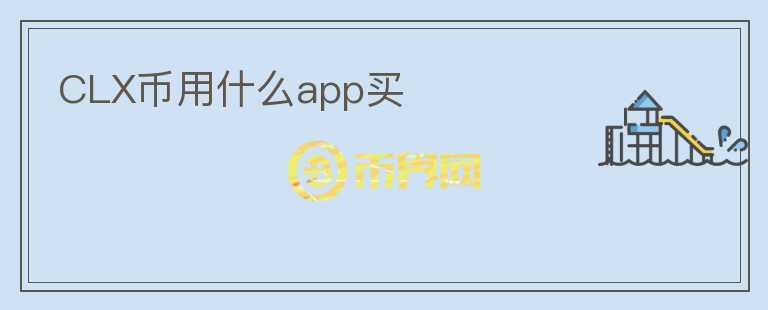 CLX币用什么app买图标