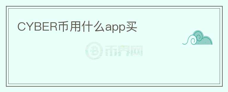 CYBER币用什么app买图标