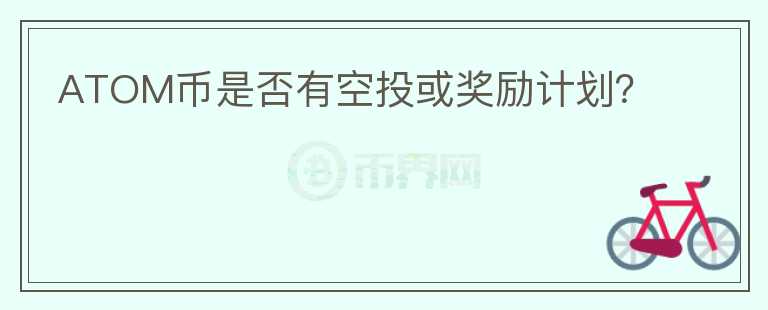 ATOM币是否有空投或奖励计划？图标