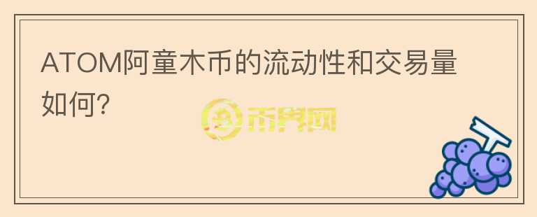 ATOM阿童木币的流动性和交易量如何？图标