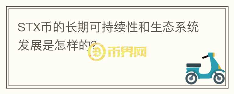 STX币的长期可持续性和生态系统发展是怎样的？图标