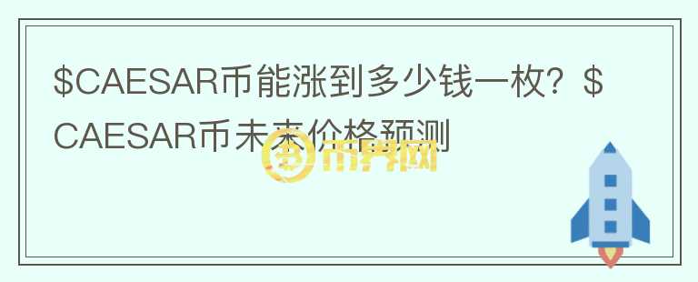 $CAESAR币能涨到多少钱一枚？$CAESAR币未来价格预测图标