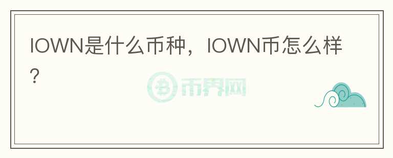 IOWN是什么币种，IOWN币怎么样？图标