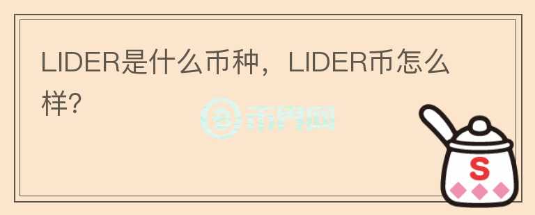 LIDER是什么币种，LIDER币怎么样？图标