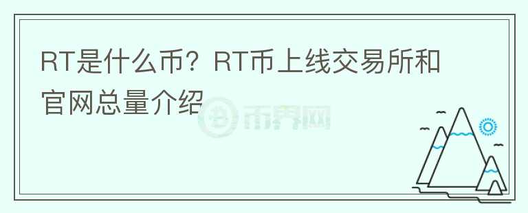 RT是什么币？RT币上线交易所和官网总量介绍图标