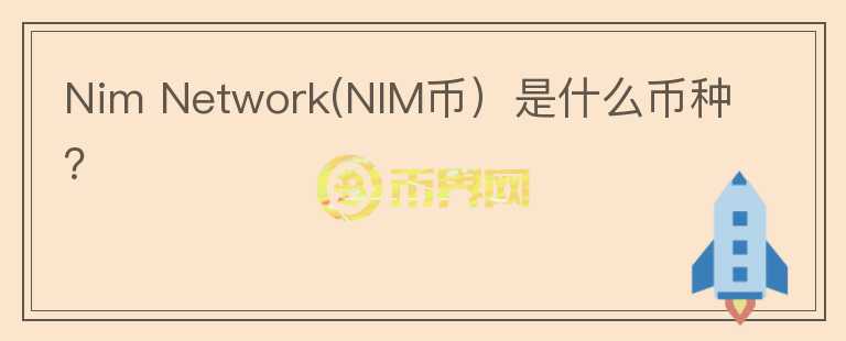 Nim Network(NIM币）是什么币种？图标