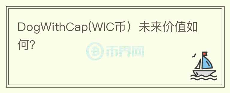 DogWithCap(WIC币）未来价值如何？图标